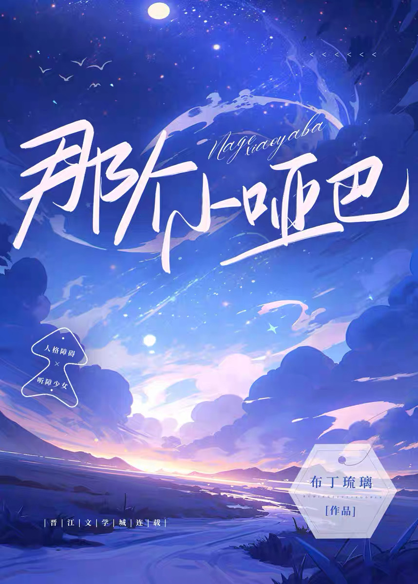 那个哑巴呀小说阅读